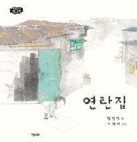 연탄집 (이야기 별사탕 08)